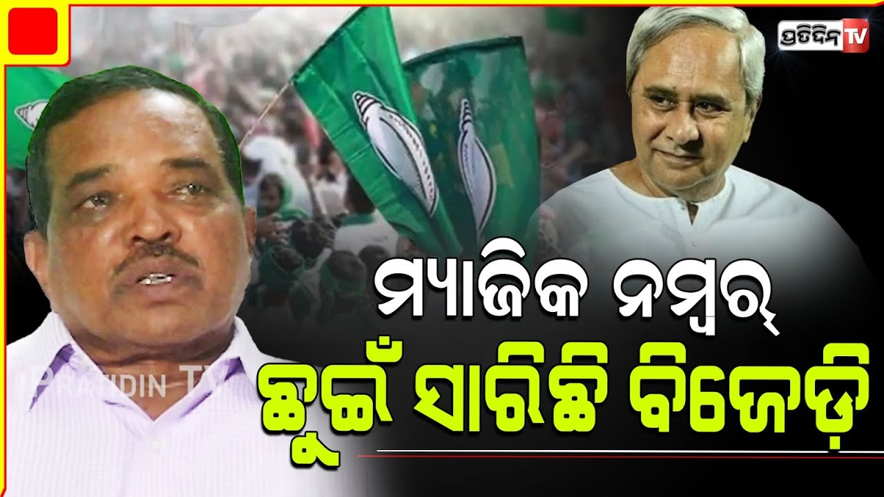 ପଦ୍ମନାଭ ବେହେରା କହିଲେ, ବିଧାନସଭା ରେ ସଂଖ୍ୟା ଗରିଷ୍ଠତା ହାସଲ ହୋଇସାରିଛି। BJD has achieved Magic Number.