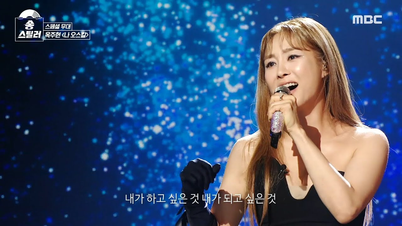 [송스틸러] 귀 호강 제대로💗 옥주현이 준비한 뮤지컬 '베르사유의 장미' 스페셜 무대! 옥주현 - 나 오스칼, MBC 240623 방송