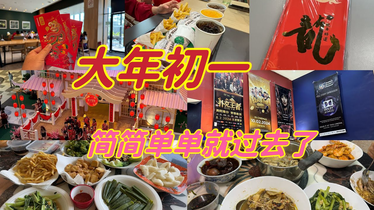 每一年的大年初一都一样，就是简简单单的过去了，吃吃喝喝又是过了一个年初一。