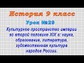 История 9 класс (Урок№29 - Культурное пространство империи во второй половине XIX в.)