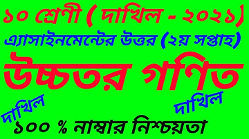 Dakhil Exam 2021 Class 10 Higher Mathematics  Assignment Answer 2021|| 2nd Week||উচ্চতর গণিত