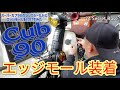 スーパーカブ９０のレッグシールドにエッジモールを装着