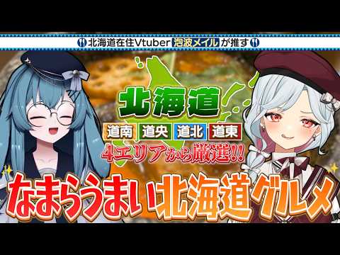 【厳選】北海道行くならこれ食べて！北海道在住Vtuberが推すなまらうまい北海道グルメ🍛