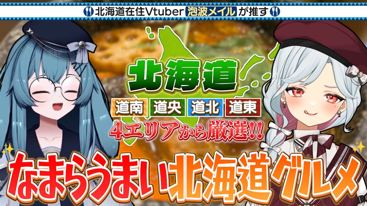 【厳選】北海道行くならこれ食べて！北海道在住Vtuberが推すなまらうまい北海道グルメ🍛