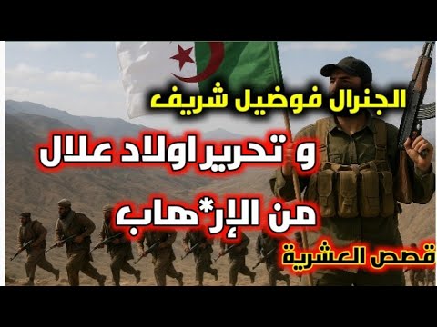 قصص متفرقة من العشرية قصة تحرير اولاد علال من الجيا قصة طاكسيار سكيكدة مع الإر هاب فالعشرية 