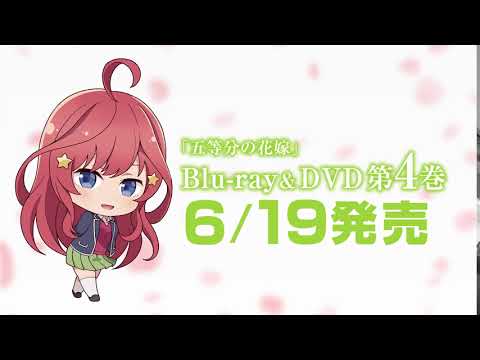 TVアニメ『五等分の花嫁』Blu-ray＆DVD第4巻発売記念CM（五月ver.）