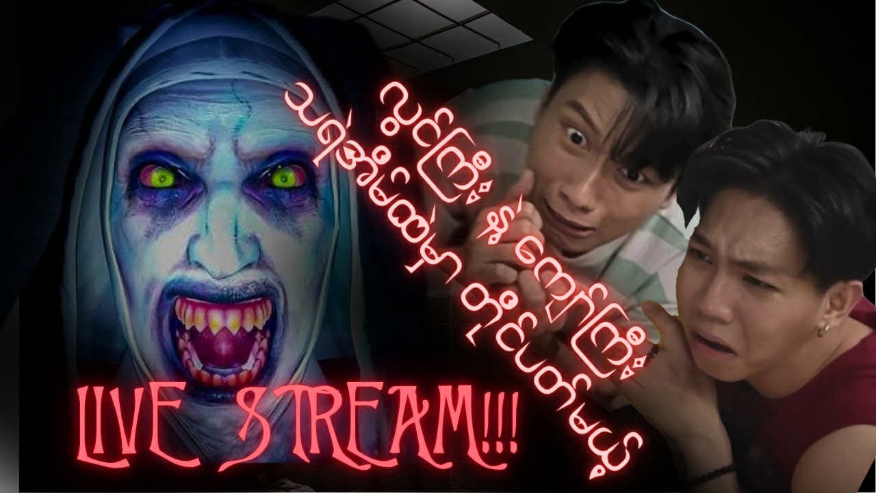 မကြောက်တတ်လို သရဲGame ဆော့ပြတာ