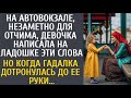 На автовокзале, незаметно для отчима, девочка написала ЭТИ слова… Но когда гадалка тронула её руку…