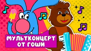 МУЛЬТКОНЦЕРТ ОТ ГОШИ ☺ СБОРНИК САМЫХ ЛЮБИМЫХ ПЕСЕН ☺ 0+