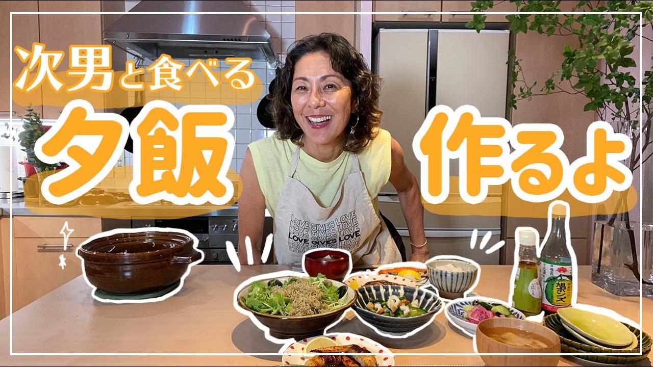 料理 次男と一緒に食べるさっぱりした夕飯を作ったよ Youtube