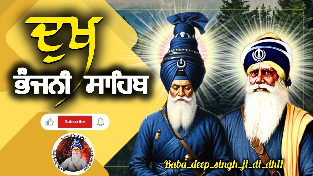 ਦੁਖ ਭੰਜਨੀ ਸਾਹਿਬ ਪਾਠ ☬ DUKH BHANJANI SAHIB 🙏🏻🙏🏻