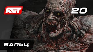 Прохождение Dying Light 2: Stay Human — Часть 20: Мия / Босс: Вальц [ФИНАЛ] (Хорошая концовка)