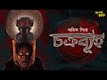 Bengali audio story       horror story  bangla audio story  addabuzz