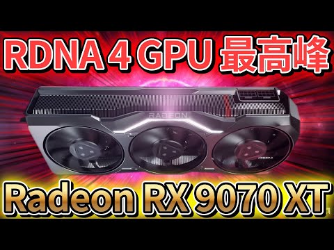 AMD、Radeon RX 9070 XTがRDNA 4 GPUの最高峰か