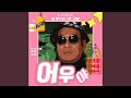 Brother 어우야 Brother 어우야