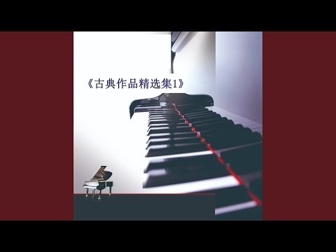 在 YouTube 上觀看「快乐的农夫 舒曼 (钢琴曲)」