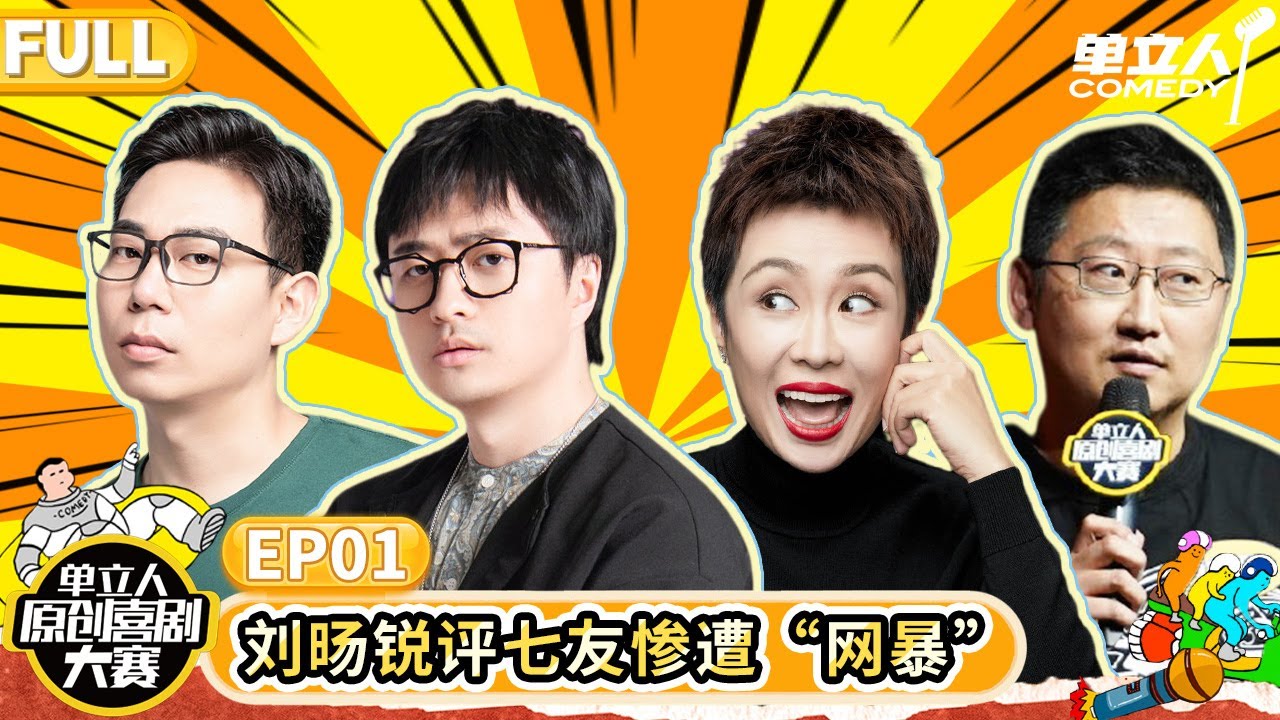 【FULL】《单立人原创喜剧大赛S5》EP01:老葱现场挑衅教主?刘旸锐评效果拉满! | #单立人喜剧 #单立人原创喜剧大赛 - YouTube