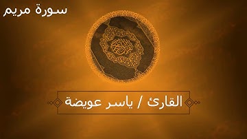 تلاوة عذبة تريح القلوب بصوت هادئ أداء ياسر عويضة