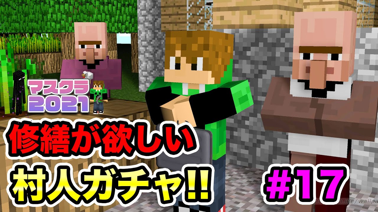 マスオ マスクラ21 出でよ 修繕の本 村人ガチャを開催するー 17 マスオのマインクラフト Youtuberコメ速報