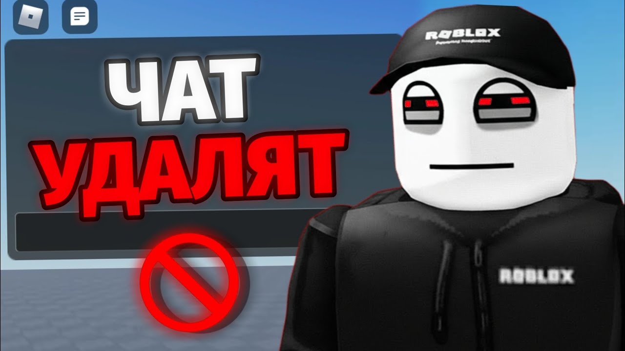 РОБЛОКС - УДАЛИТ ЧАТ... (Утечки данных)