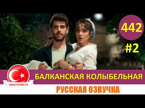 Балканская колыбельная 2 серия русская озвучка [Фрагмент №2]