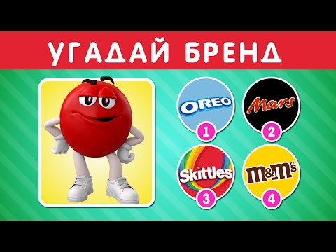 УГАДАЙ БРЕНД ПО ТАЛИСМАНУ ПЕРСОНАЖУ / УГАДАЙ БРЕНД ПО МАСКОТУ