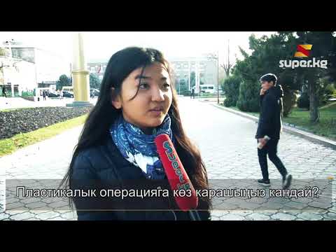 Табигый же жасалма? Бишкек шаарынын тургундары кандай сулуулукту жактырат?