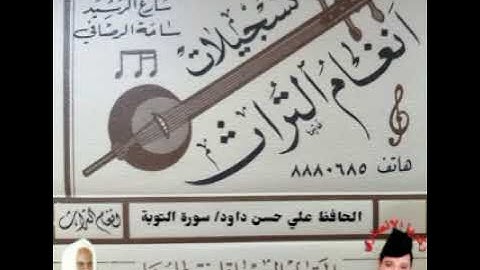 الحافظ علي حسن داوود العامري  ما تيسر من سورة التوبة