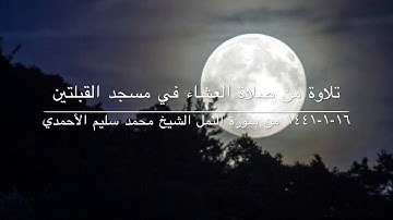 ‫تلاوة من صلاة العشاء في مسجد القبلتين ‬ ‫١٦-١-١٤٤١ ‬ ‫من سورة النمل ‬ ‫الشيخ محمد سليم الأحمدي‬