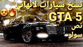 قلتش قراند 5 - نسخ سيارات نص سولو خورافي انسخ لين تمل  GTA 5