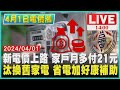 新電價上路 家戶月多付21元　汰換舊家電 省電加好康補助LIVE｜1400 4月1日電價漲｜TVBS新聞