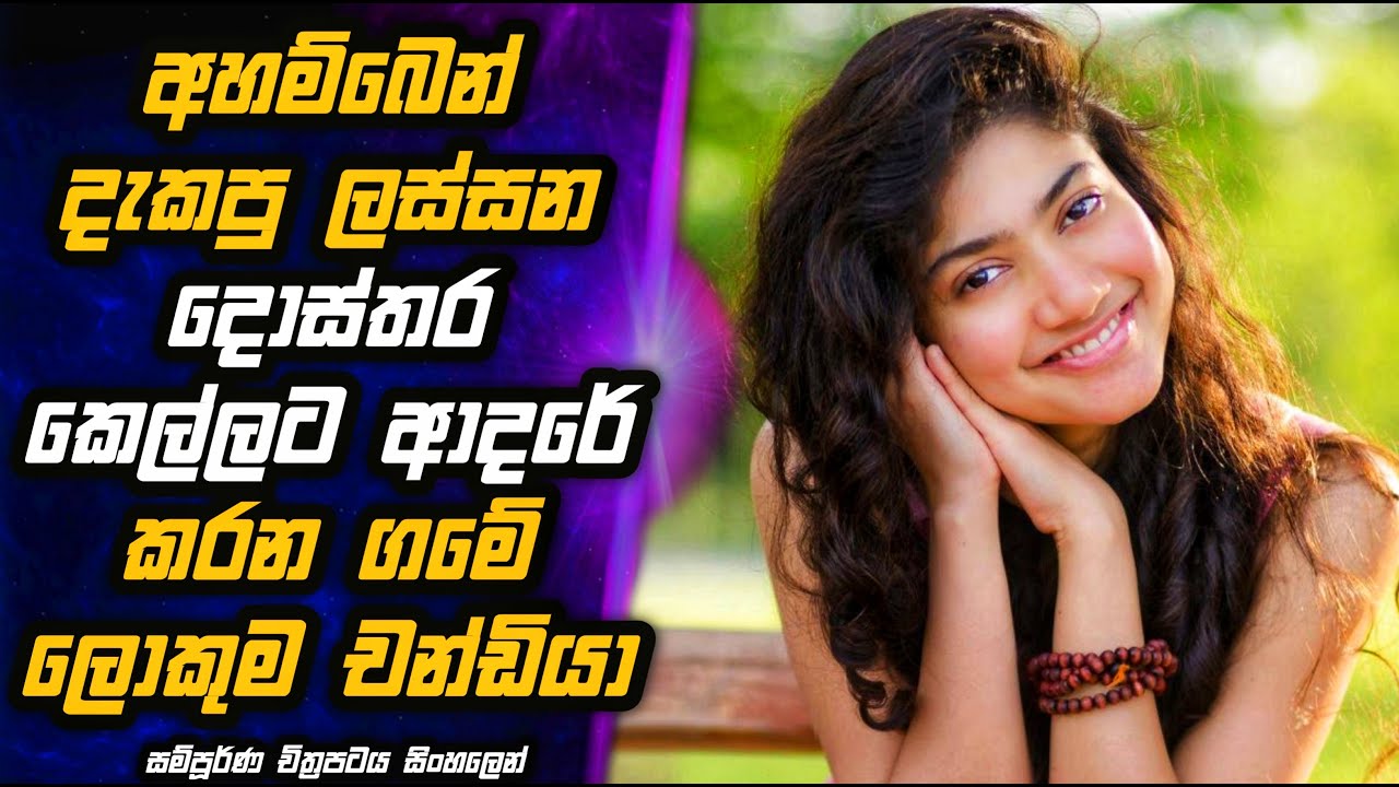 දඟකාර කෙල්ලෙක්ට පිස්සු වැටිච්ච චන්ඩි කොල්ලා 🙆🏻‍♀️🤗 MALI Reviews 🎬| Movie Review in Sinhala