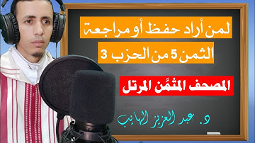 لمن أراد حفظ أو مراجعة الثمن 5 من الحزب 3 برواية ورش بقصر البدل وتوسطه