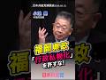 【演説】福岡県議会の闇を暴き、公共をとりもどそう！小池晃が訴えました