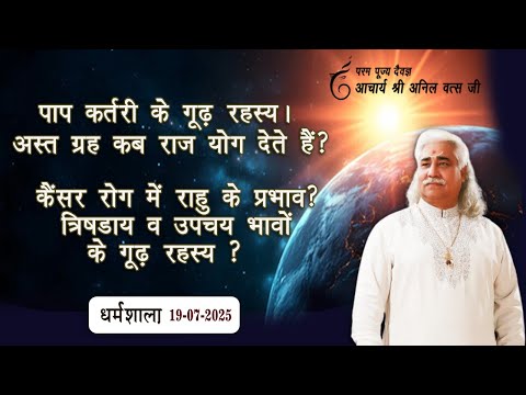 पाप कर्तरी के गूढ़ रहस्य । अस्त ग्रह कब राज योग देते हैं ? श्री अनिल वत्स जी धर्मशाला 19-07-2025 |