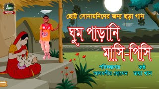 gomparani masipisi । ঘুম পাড়ানি মাসি-পিসি । ছোট্ট সোনামণিদের বাংলা ছড়া গান ।