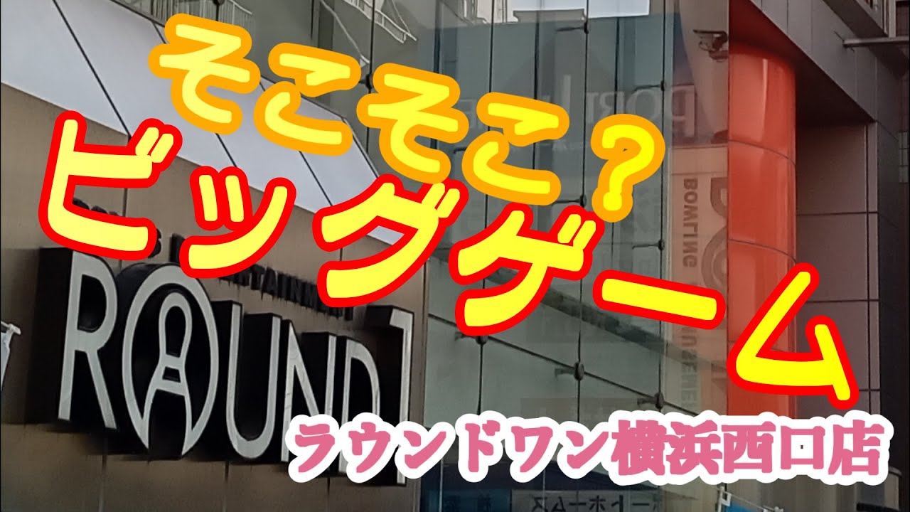 ビッグゲーム ラウンドワン横浜西口店 Youtube