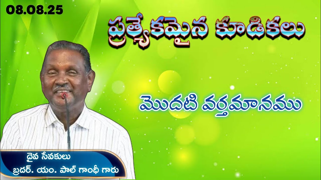 SPECIAL MEETINGS || HEBRON CHRISTIAN ASSEMBLY ONGOLE || BRO. PAUL GANDHI GAARU ||
