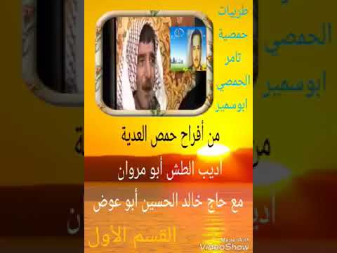 تراث حمص القديم ابو مروان الطش وابو عوض سكيك شاهد اقوى اسطورتين