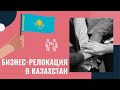 Бизнес-релокация в Казахстан