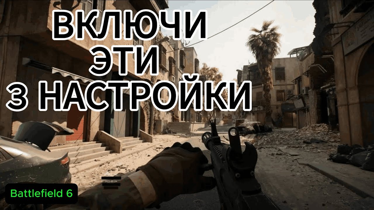 Включи эти 3 настройки в Battlefield 6