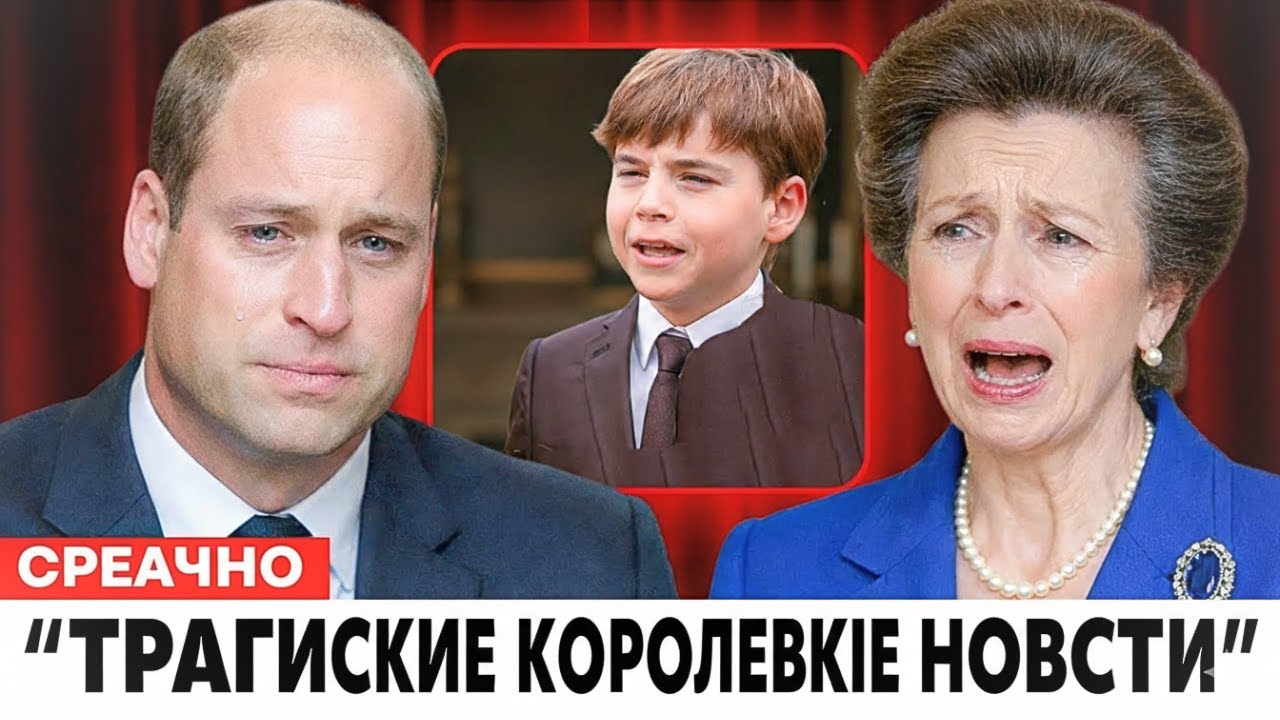 Принц Луи: Шокирующая Правда, Которую Скрывала Королевская Семья | Принцесса Анна и Уильям в Слезах
