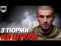 💥З тюрми ПОПАВ НА ШТУРМ! СЗЧ в нас МАЙЖЕ НЕМАЄ. 👊Як воюють КОЛИШНІ УВ'ЯЗНЕНІ?