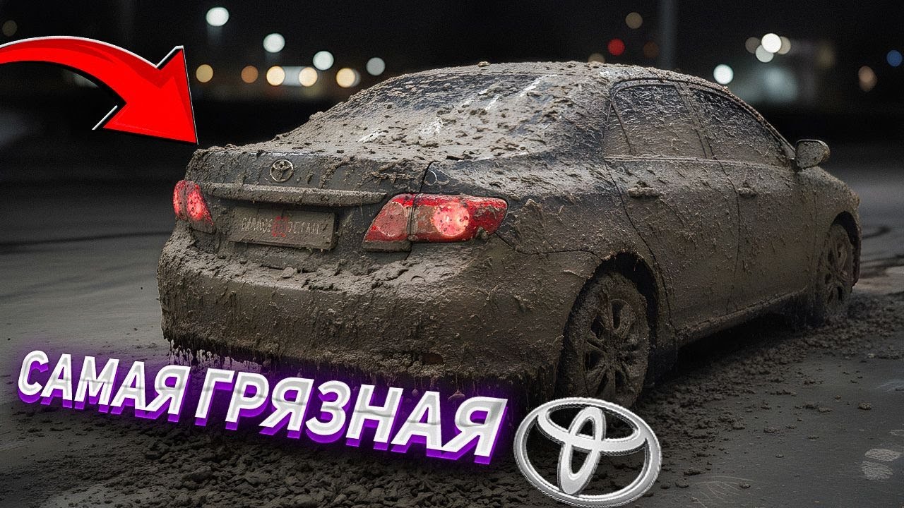 Самая грязная Тойота! 
