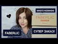 ❤️ FABERLIC ШИКАРНЫЙ ЗАКАЗ ПО 8 КАТАЛОГУ! МНОГО НОВИНОК 😍 ПРОБУЕМ И ТЕСТИРУЕМ. КОСЯКИ ФАБЕРЛИК