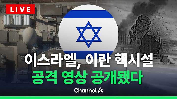 [🔴라이브를 켜라] [LIVE] [속보]이스라엘, 이란 중수로 공격 영상 공개 / 채널A
