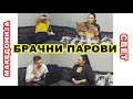 Брачни парови во Македонија VS. Брачни парови во светот | Ivona & Mario