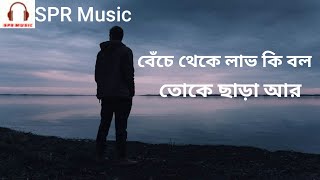 Beche Theke Labh Ki Bol Lyrics (বেঁচে থেকে লাভ কি বল) |Arijit Singh | Rangbaaz