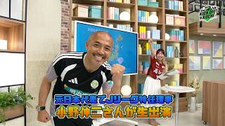 ・元日本代表でJリーグ特任理事小野伸二さんが生出演・最終節ツエーゲン金沢戦振り返るKICKOFF! KOCHI（キックオフこうち）2026年5月29日放送　第111回