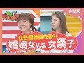 嬌嬌女v.s.女漢子 在各國誰更吃香?! 2021-05-26【WTO姐妹會】貝娜 Stella Mana 米莉安 歐陽姍 惠穎 Yanny 屠潔